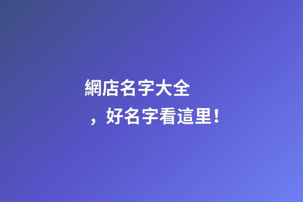 網店名字大全，好名字看這里！